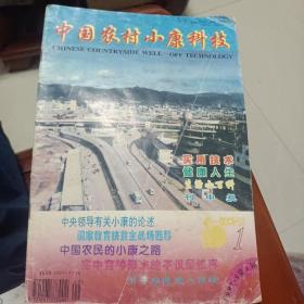 中国农村小康科技1997.9由《中国乡镇企业信息》更名
