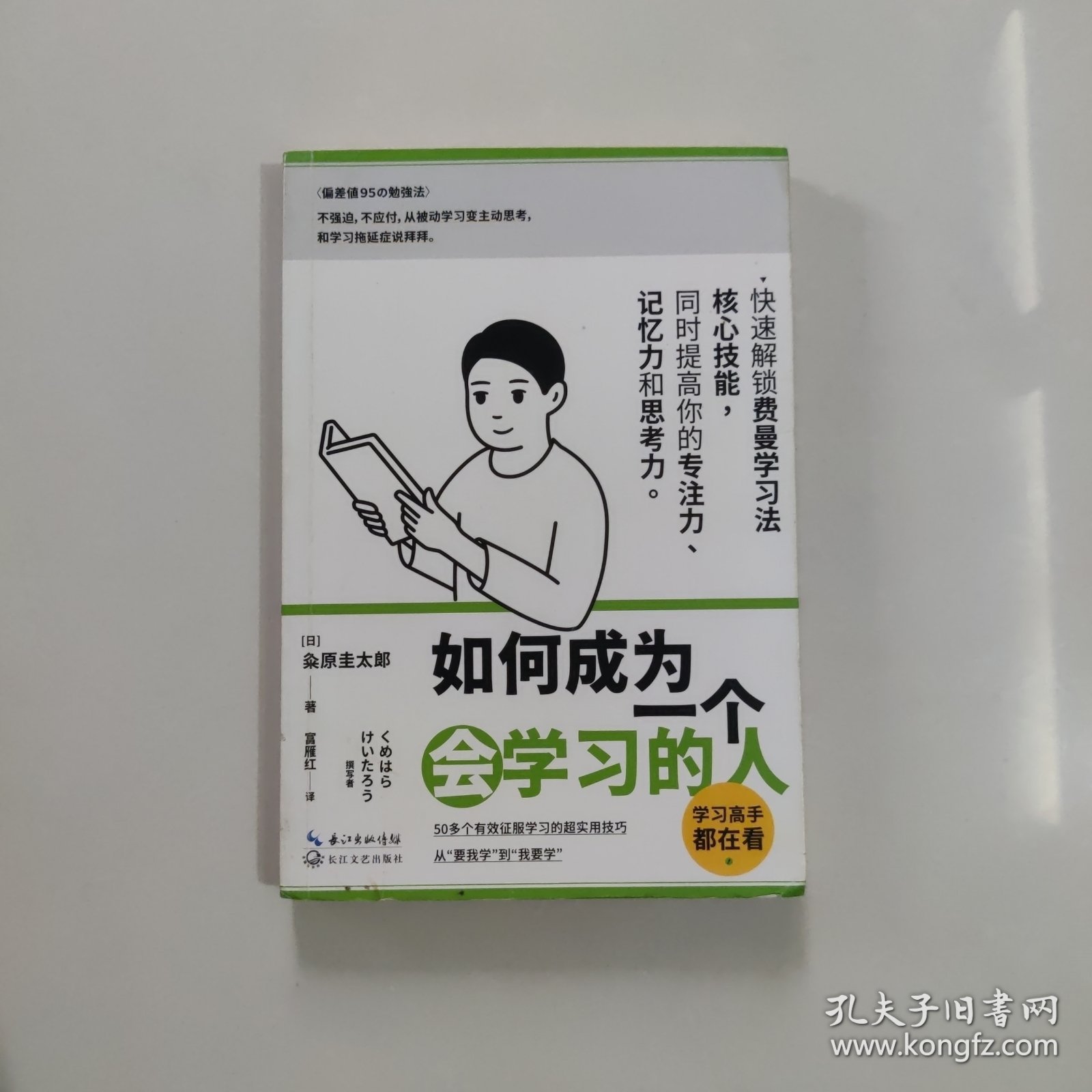 如何成为一个如何成为一个会学习的人（同时提高专注力、记忆力和思考力的高效学习法 ）