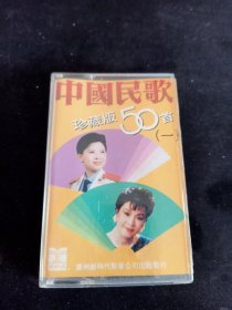 《中国民歌珍藏版50首(一)》磁带，董文华，李谷一，马玉涛，叶茅，廖莎，杨洋，杨曙光，周灵燕，吕继宏等演唱，新时代影音公司出版