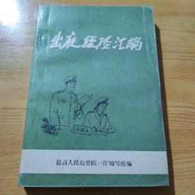 出庭经验汇编（上）版权页在下册