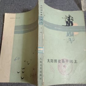 太阳照在桑干河上 1955年二版1980年一印 书品如图