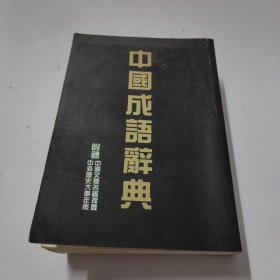 中国成语辞典