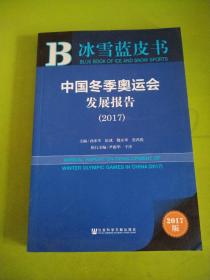 中国冬季奥运会发展报告（2017）