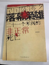 民国陈迹之落幕枭雄