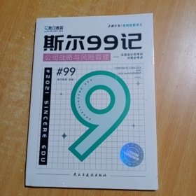 注册会计师考试·冲刺必考点·斯尔99记·公司战略与风险管理 斯尔教育组编