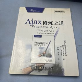 Ajax修炼之道：Web2.0入门