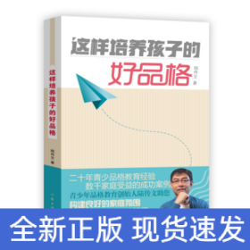 這樣培養(yǎng)孩子的好品格
