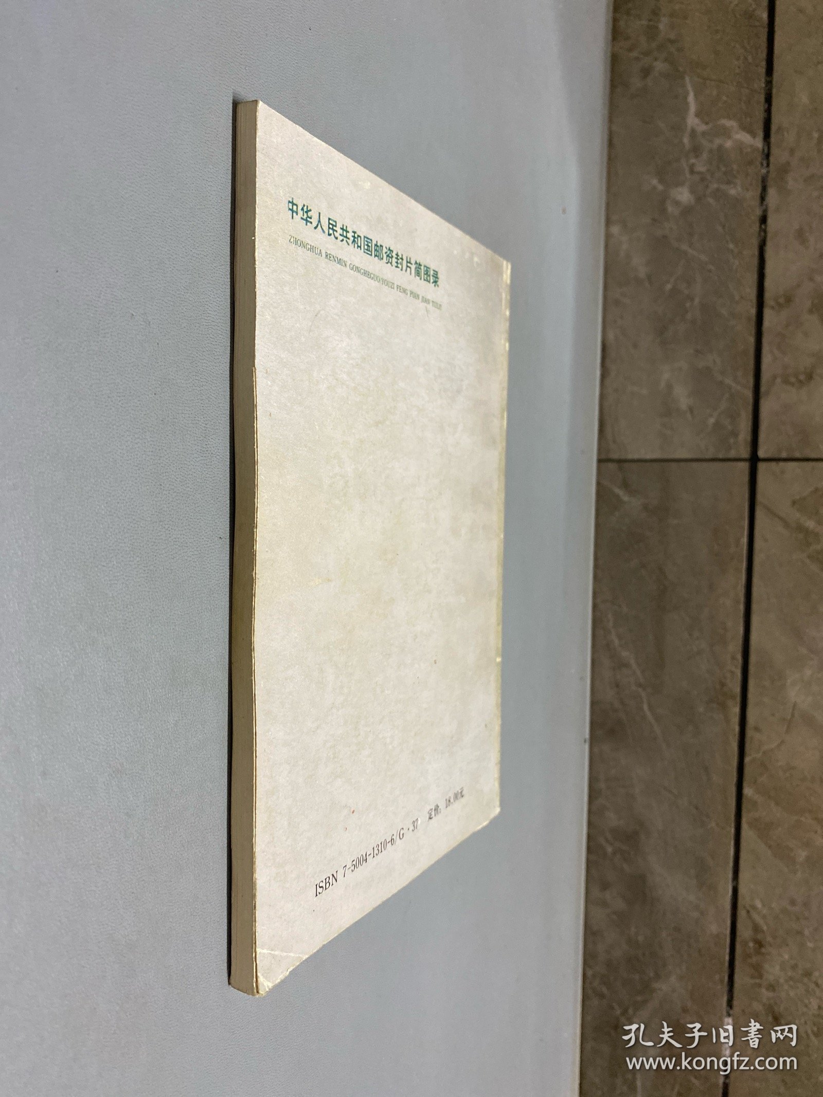 中华人民共和国邮资封片简图录