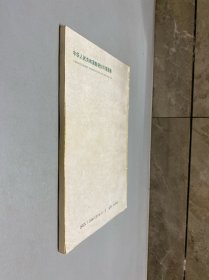 中华人民共和国邮资封片简图录