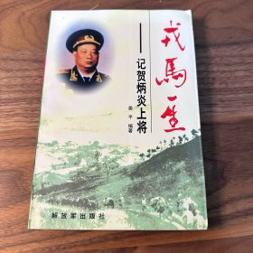 戎马一生——记贺炳炎上将 1998年一版一印 仅印3000册 品不错