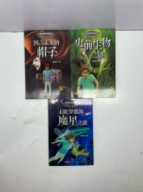 校园神秘档案（全三册）1，预言未来的帽子，2史前生物之谜，3末陀罗那海魔星之谜