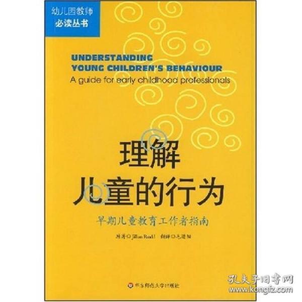 理解儿童的行为：早期儿童教育工作者指南