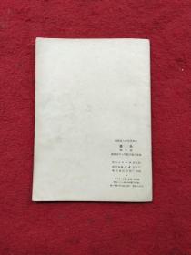 湖南省小学试用课本  音乐  第十册(1974年出版)