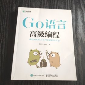 Go语言高级编程（正版、现货）