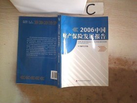 2006中国财产保险发展报告