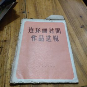 连环画封面作品选辑