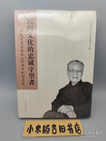 民间文化的忠诚守望者 : 钟敬文先生诞辰110周年纪念文集（全新未拆封）