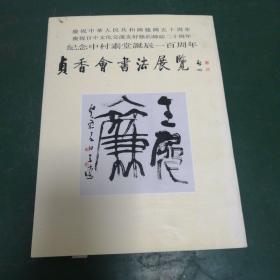 贞香会书法展览