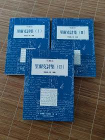 【诗歌经典】李魁贤 译：里尔克诗集Ⅰ+Ⅱ+Ⅲ（全3册）桂冠世界文学名著（繁体竖排）三册合售。