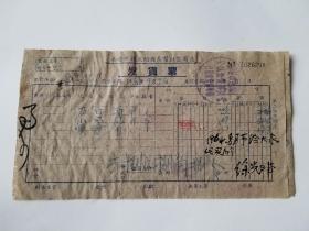 1964年 太白酒、西凤酒、葡萄酒、南绍酒 发货票两张