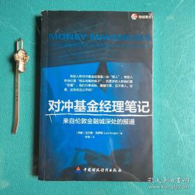 对冲基金经理笔记：来自伦敦金融城深处的报道