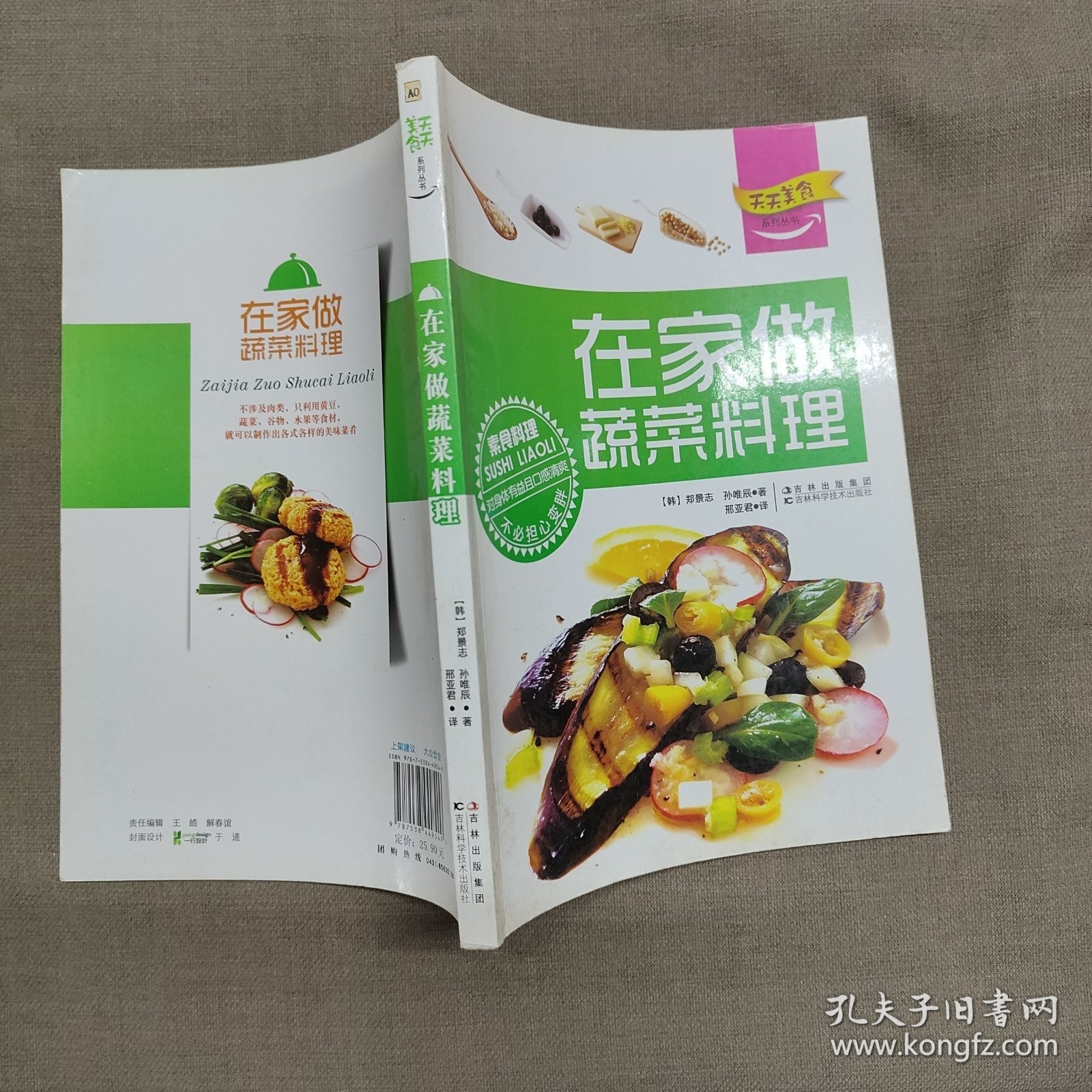 天天美食系列丛书：在家做蔬菜料理