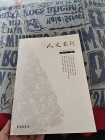 人文丛刊.第一辑