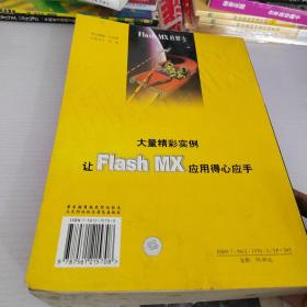 新编中文Flash MX精彩制作150例——Flash MX 实例制作宝典