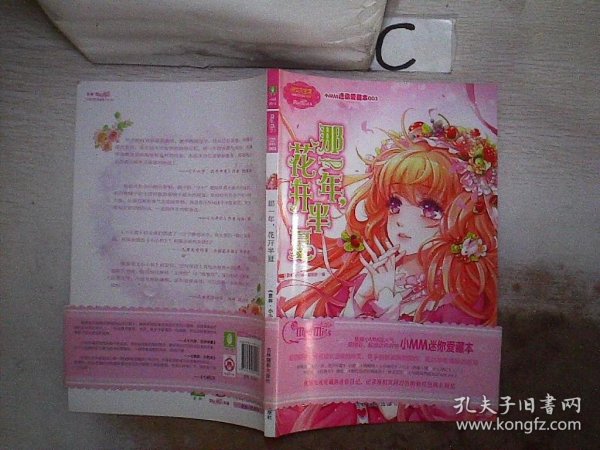 淑女文学馆·小小姐小MM迷你爱藏本3：那一年，花开半夏。，