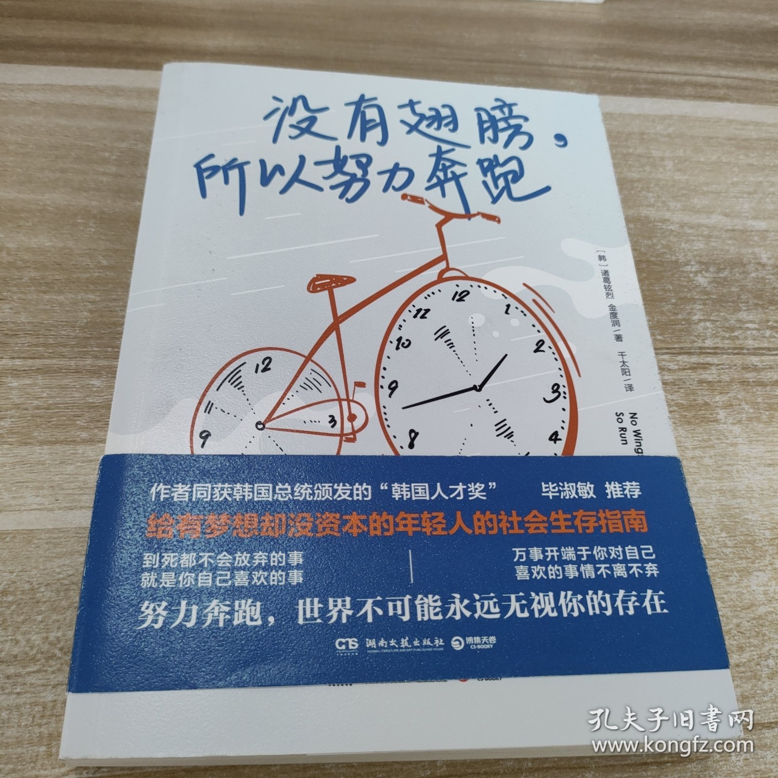 没有翅膀，所以努力奔跑