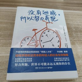没有翅膀，所以努力奔跑