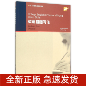 College English Creative Writing: 英语基础写作 学生用书