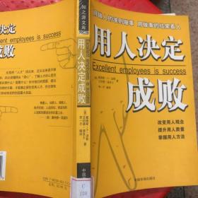 用人决定成败