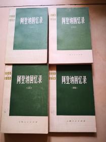 阿登纳回忆录（1945-1963）全4册外封皮有2本字迹看好下单