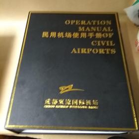 民用机场使用手册