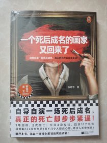 一个死后成名的画家又回来了（自导自演一场死后成名，真正的死亡却步步紧逼！著名导演姜文、曹保平力荐，畅销作家张寒寺新作！）