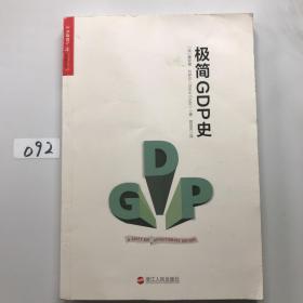 极简GDP史