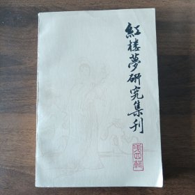 红楼梦研究集刊（第四辑））