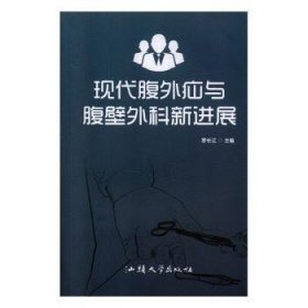 现代腹外疝与腹壁外科新进展 9787565838217