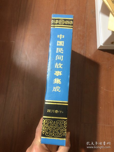 中国民间故事集成.四川卷（下册）