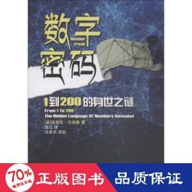 数字密码——1到200的身世之迷