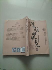 隋朝那些事儿 壹 大隋开国卷