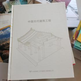 中国古代建筑工程