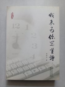 我来为你写首诗 作者敬赠本有赠书印章 私藏自然旧品如图(本店不使用小快递 只用中通快递)