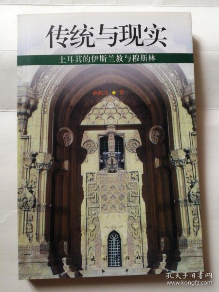 传统与现实：土耳其的伊斯兰教与穆斯林