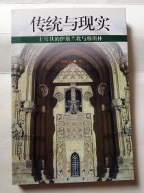 传统与现实：土耳其的伊斯兰教与穆斯林