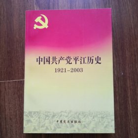 中共平江地方史 : 1919～2003