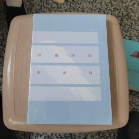 我也浮过生命海（2021笔会文粹）