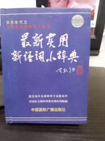 最新实用新语词小辞典  正版库存书无翻阅