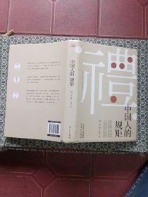 中国人的规矩